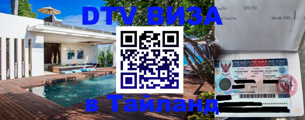 Цены на DTV визу в Таиланд — пакеты услуг, достаточно даже паспорта - 19.11.2025 