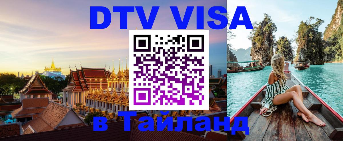 Как сделать DTV визу в Тайланд 