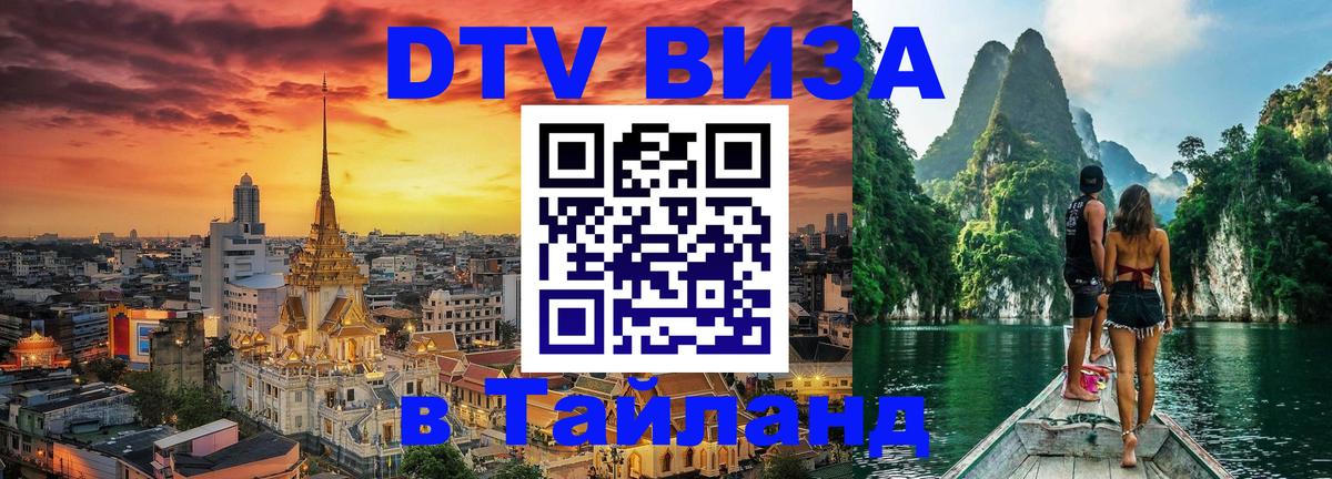 VISA в Тайланд для удалёнщиков 